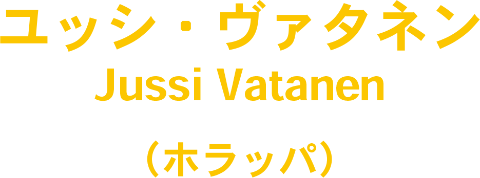 ユッシ・ヴァタネン　Jussi Vatanen　（ホラッパ）